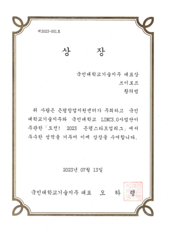 도전! 2023 은평스타트업리그 국민대학교기술지주 대표상 상장. 제2023-001호, 수상자 브이로프 황의범, 2023.07.13 자로 국민대학교기술지주 대표 명의로 수여됐다.