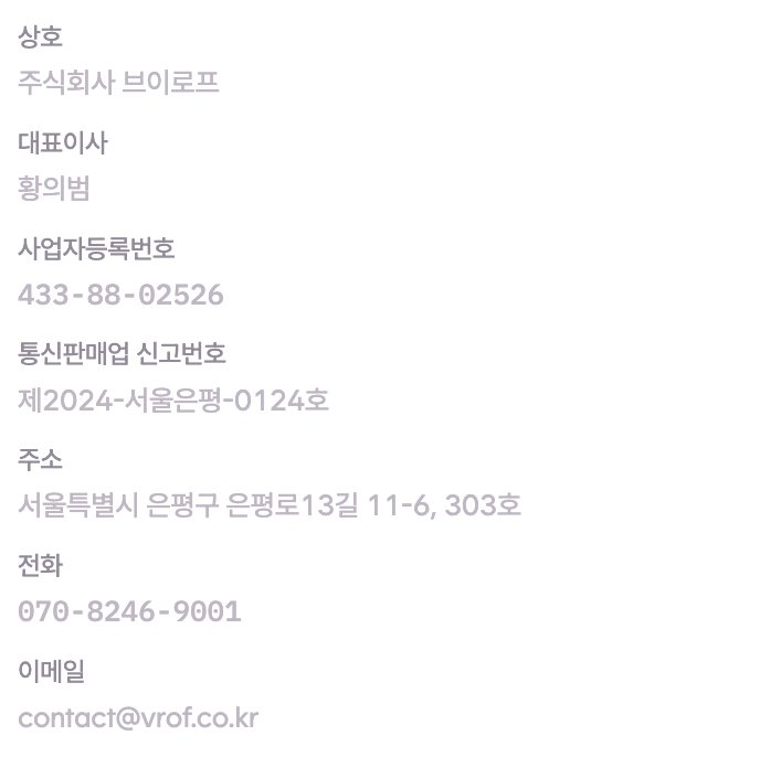 상호 주식회사 브이로프 · 대표이사 황의범 · 사업자등록번호 433-88-02526 · 통신판매업 신고번호 제2024-서울은평-0124호 · 주소 서울특별시 은평구 은평로13길 11-6, 303호 · 전화 070-8246-9001 · 이메일 contact (at) vrof.co.kr