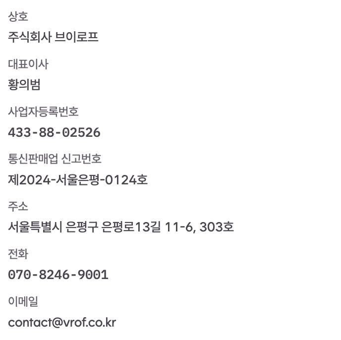 상호 주식회사 브이로프 · 대표이사 황의범 · 사업자등록번호 433-88-02526 · 통신판매업 신고번호 제2024-서울은평-0124호 · 주소 서울특별시 은평구 은평로13길 11-6, 303호 · 전화 070-8246-9001 · 이메일 contact (at) vrof.co.kr