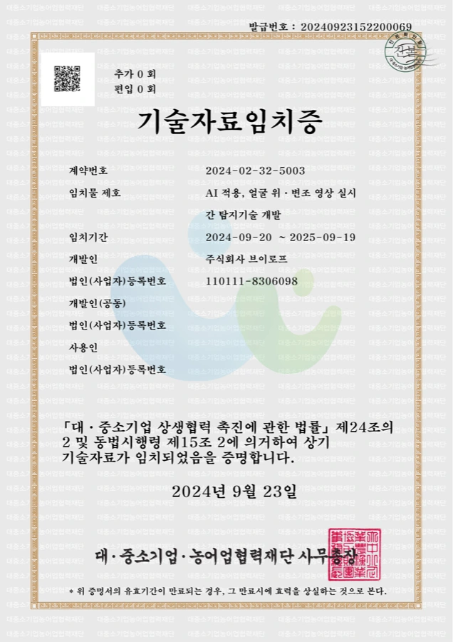 기술자료 임치증. 계약번호 2024-02-32-5003, 임치물 제호 「AI 적용, 얼굴 위·변조 영상 실시간 탐지기술 개발」, 임치기간 2024.09.20 – 2025.09.19, 개발인 주식회사 브이로프, 발급기관 대·중소기업·농어업협력재단.