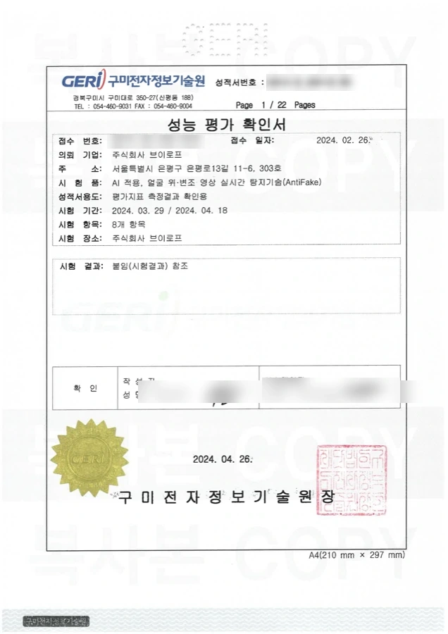 구미전자정보기술원이 발급한 성능 평가 확인서 표지. 의뢰기업 주식회사 브이로프, 시험품 AI 적용 얼굴 위·변조 영상 실시간 탐지기술(AntiFake), 시험 항목 8개 항목이 기재돼 있다.