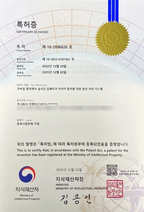 특허 제10-2896820호 등록증. 발명 명칭 「모바일 환경에서 실시간 딥페이크 이미지 탐지를 위한 분산 처리 시스템」, 특허권자 주식회사 이엔터.