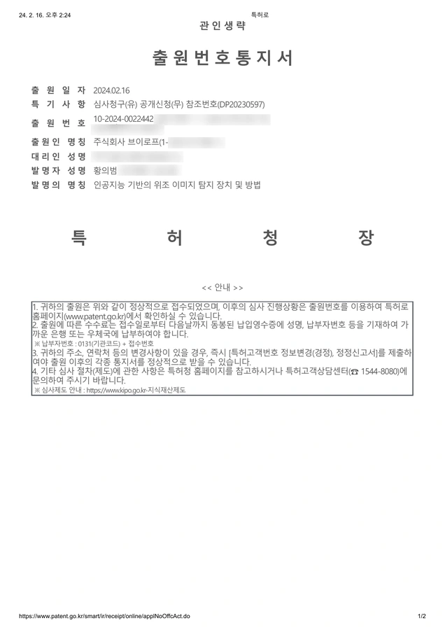특허 출원번호통지서. 출원번호 10-2024-0022442, 출원일 2024.02.16, 출원인 주식회사 브이로프, 발명 명칭 「인공지능 기반의 위조 이미지 탐지 장치 및 방법」.