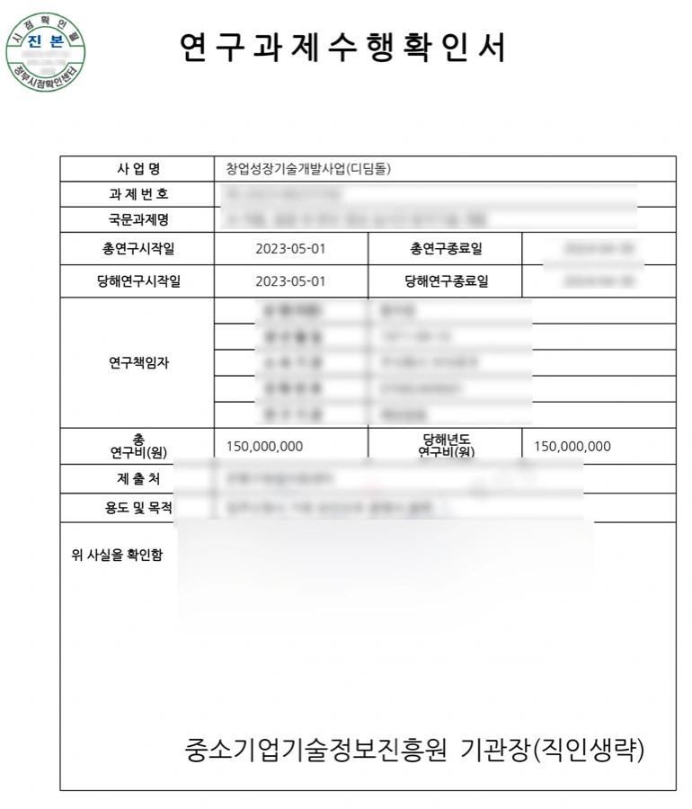 연구과제수행확인서. 사업명 창업성장기술개발사업(디딤돌), 총연구시작일 2023-05-01, 총 연구비 150,000,000원, 중소기업기술정보진흥원 기관장 발급.