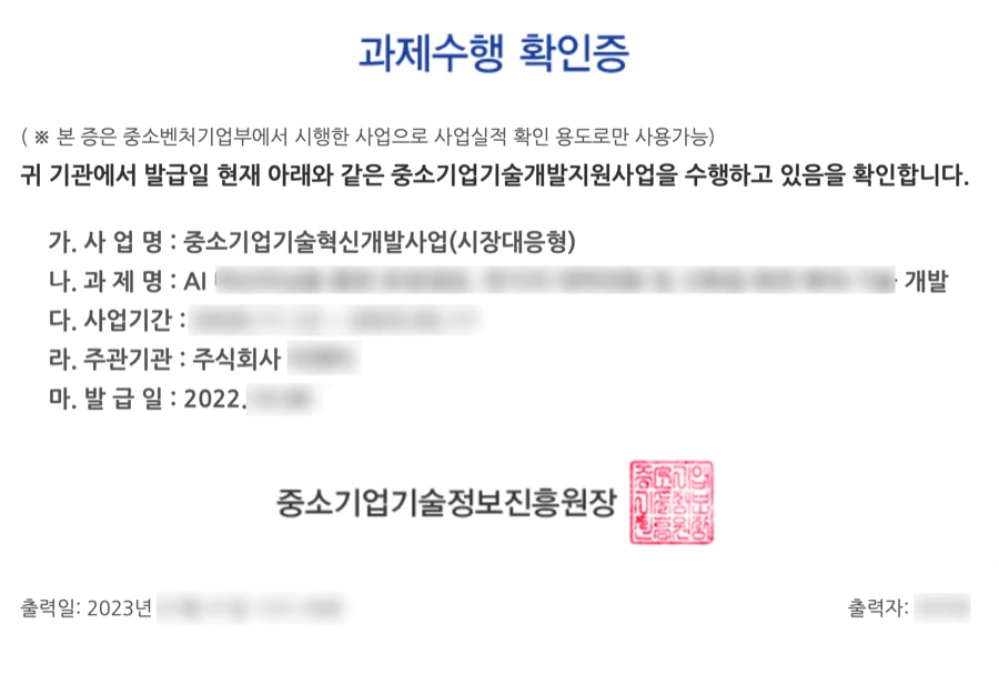 과제수행 확인증. 사업명 중소기업기술혁신개발사업(시장대응형), 중소기업기술정보진흥원장 발급.