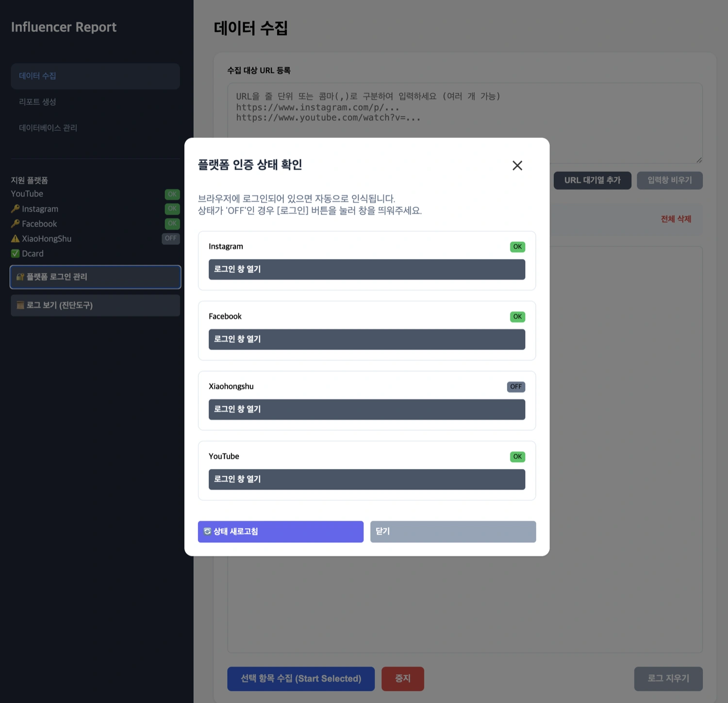 수집 화면. 왼쪽에 지원 플랫폼 목록과 각 플랫폼의 로그인 상태가 있고, 가운데에 수집 대상 주소를 등록하는 입력란이 있으며, 플랫폼 로그인 상태를 확인하는 창이 열려 있다. 창에는 「브라우저에 로그인되어 있으면 자동으로 인식됩니다」라고 적혀 있다.