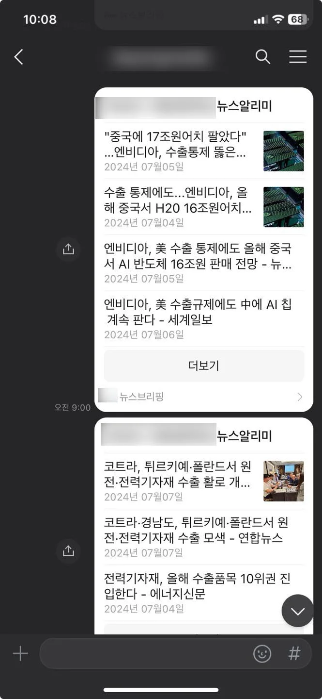 2024년에 운영하던 뉴스 알림. 카카오톡 대화방에 ‘뉴스알리미’ 카드가 도착해 있고, 카드마다 기사 제목과 날짜가 목록으로 들어 있다.
