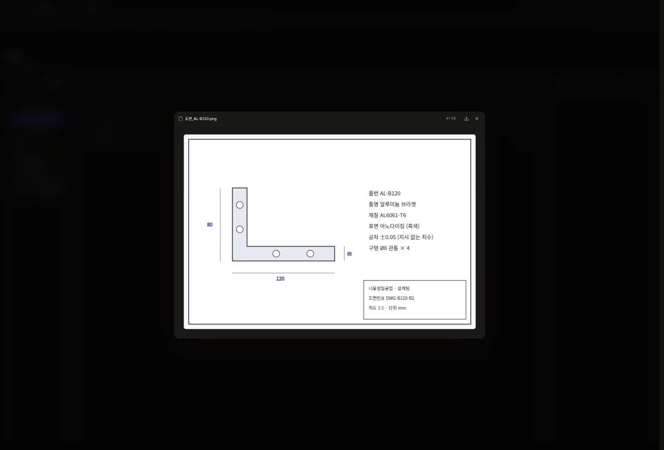도면_AL-B120.png 자료실 이미지 미리보기. 알루미늄 브라켓 도면으로 치수(80×120, 두께 6t)와 품번·품명·재질(AL6061-T6)·표면 처리·공차·구멍 규격이 적혀 있다.