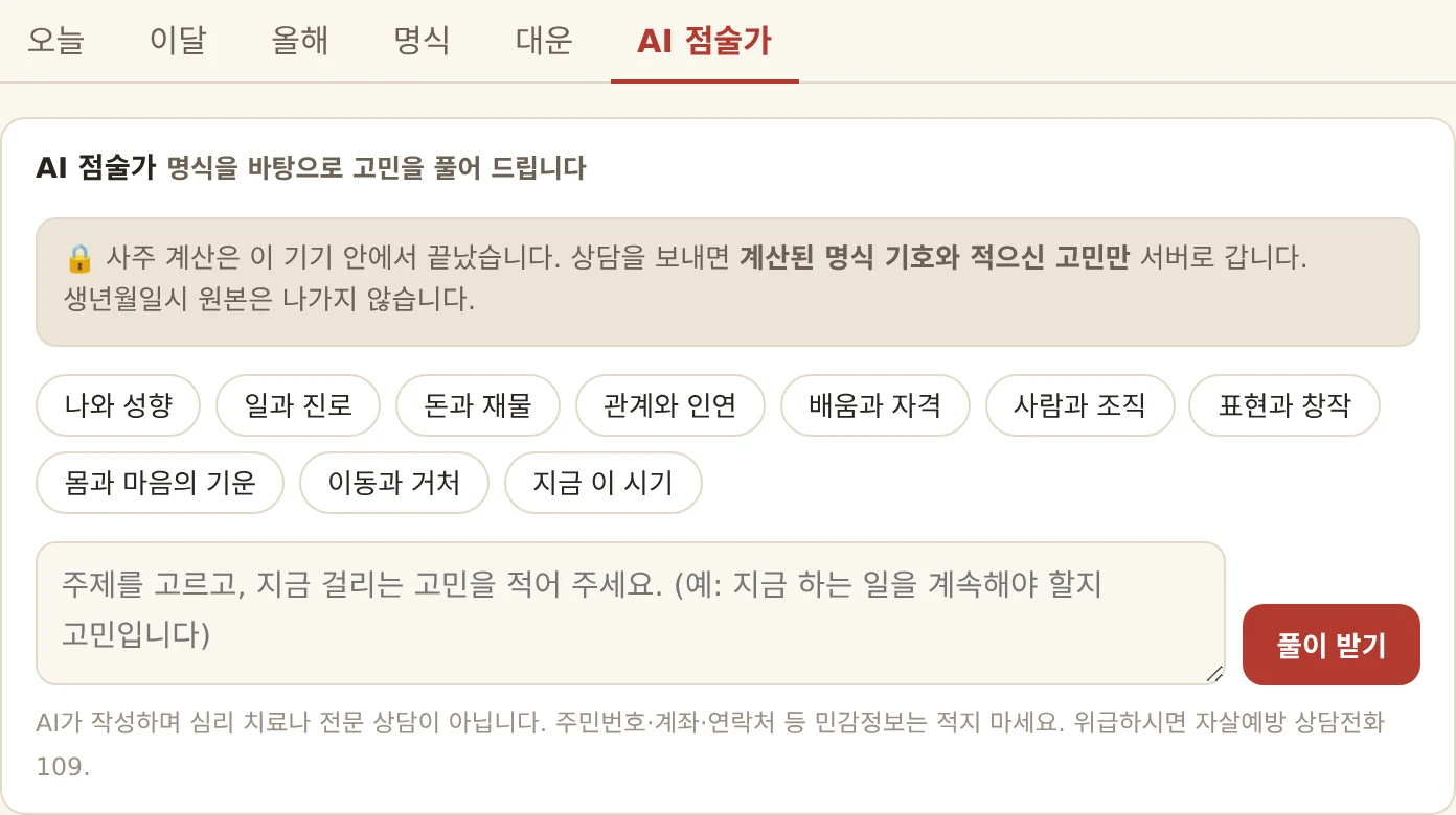 웹 사주 「AI 점술가」 화면. 나와 성향·일과 진로·돈과 재물 등 열 개의 주제 단추와 고민을 적는 입력창, 「풀이 받기」 단추가 있고, 위쪽에 「사주 계산은 이 기기 안에서 끝났습니다. 상담을 보내면 계산된 명식 기호와 적으신 고민만 서버로 갑니다」라는 안내가 있다.